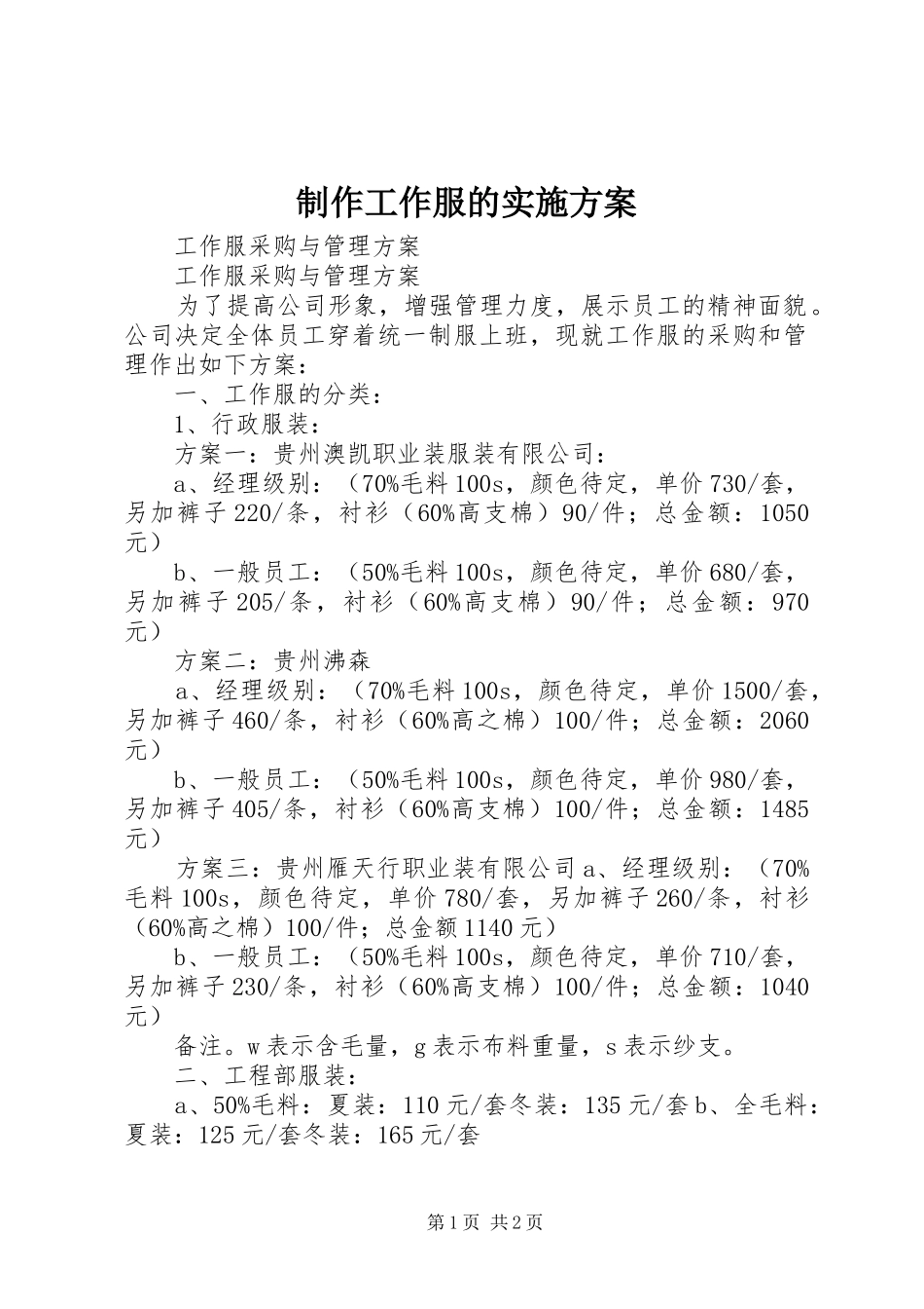 2024年制作工作服的实施方案_第1页