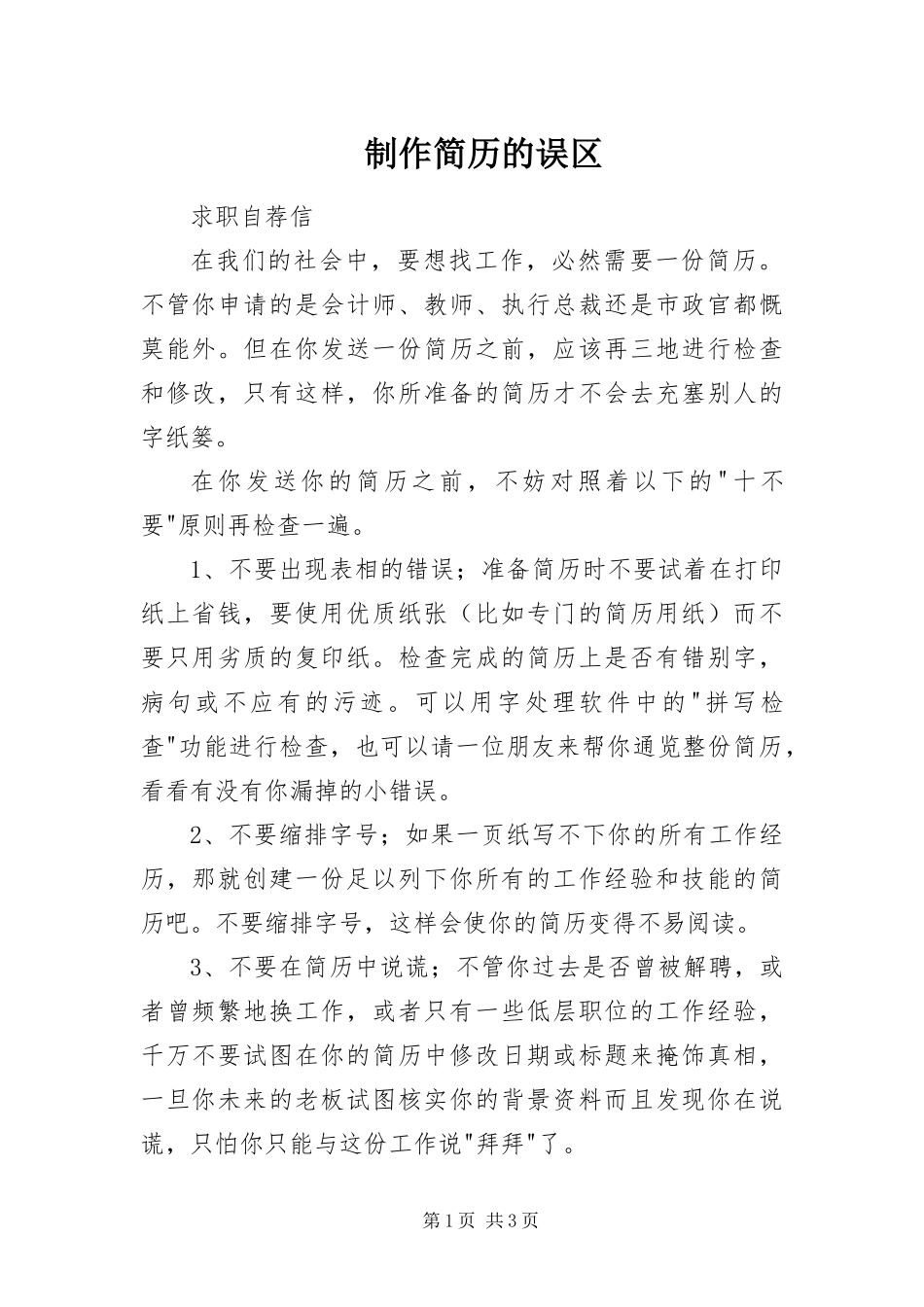 2024年制作简历的误区_第1页