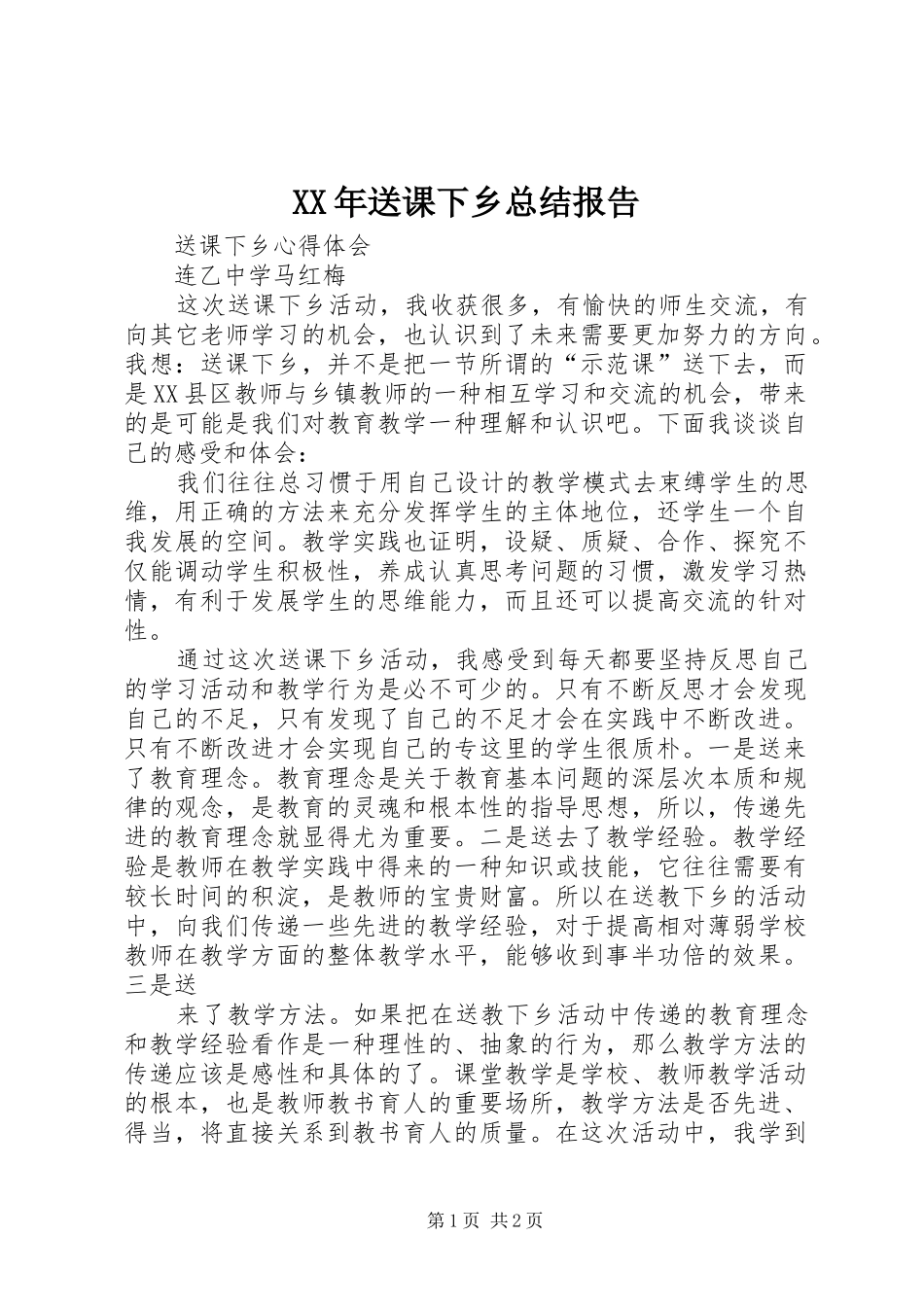 2024年送课下乡总结报告_第1页