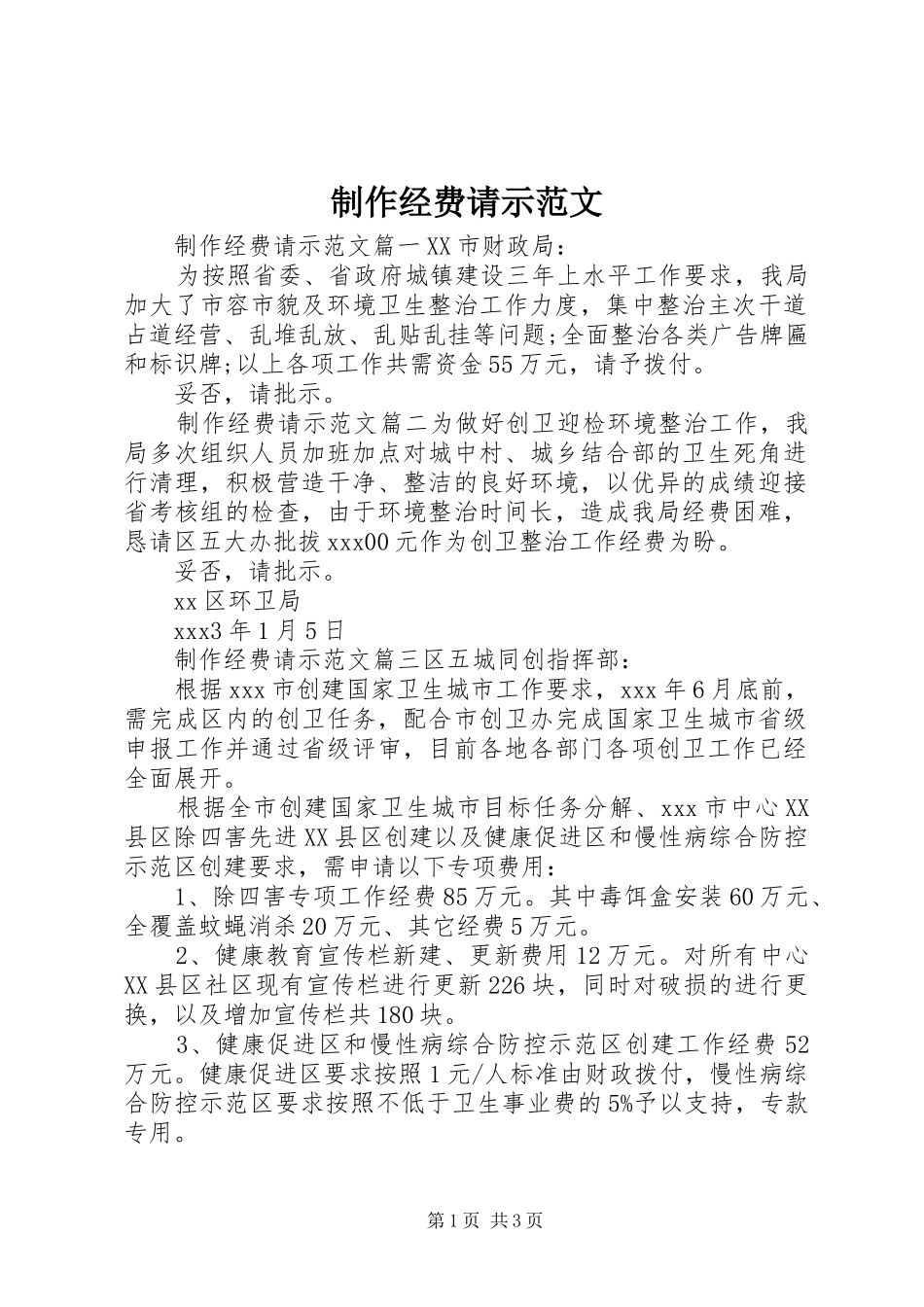 2024年制作经费请示范文_第1页