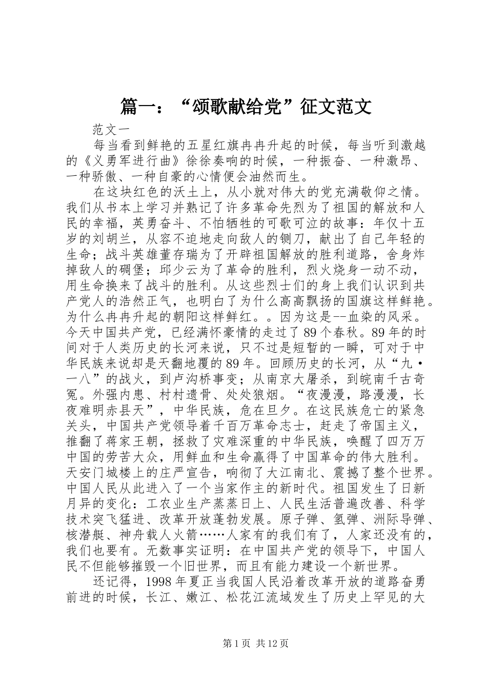 2024年颂歌献给党征文范文_第1页