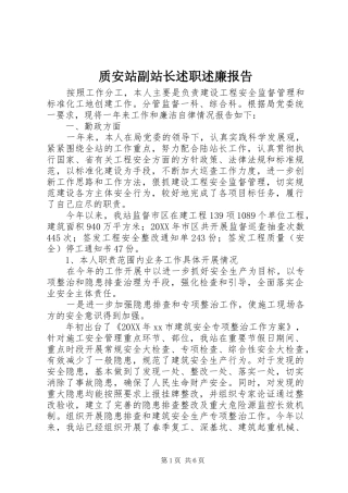 2024年质安站副站长述职述廉报告