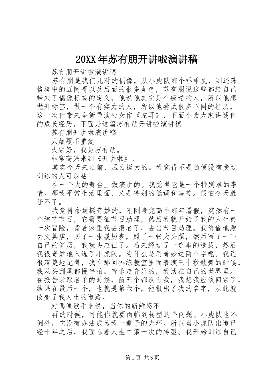 2024年苏有朋开讲啦演讲稿_第1页