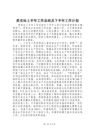 2024年质安站上半年工作总结及下半年工作计划