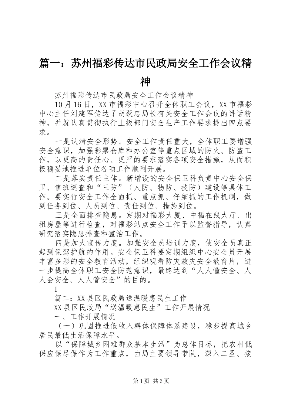 2024年苏州福彩传达市民政局安全工作会议精神_第1页