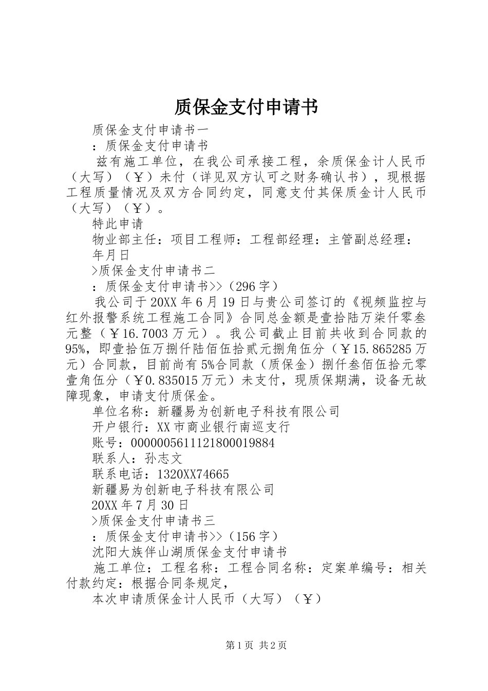 2024年质保金支付申请书_第1页