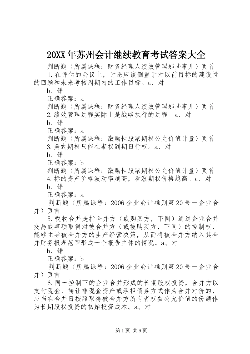 2024年苏州会计继续教育考试答案大全_第1页