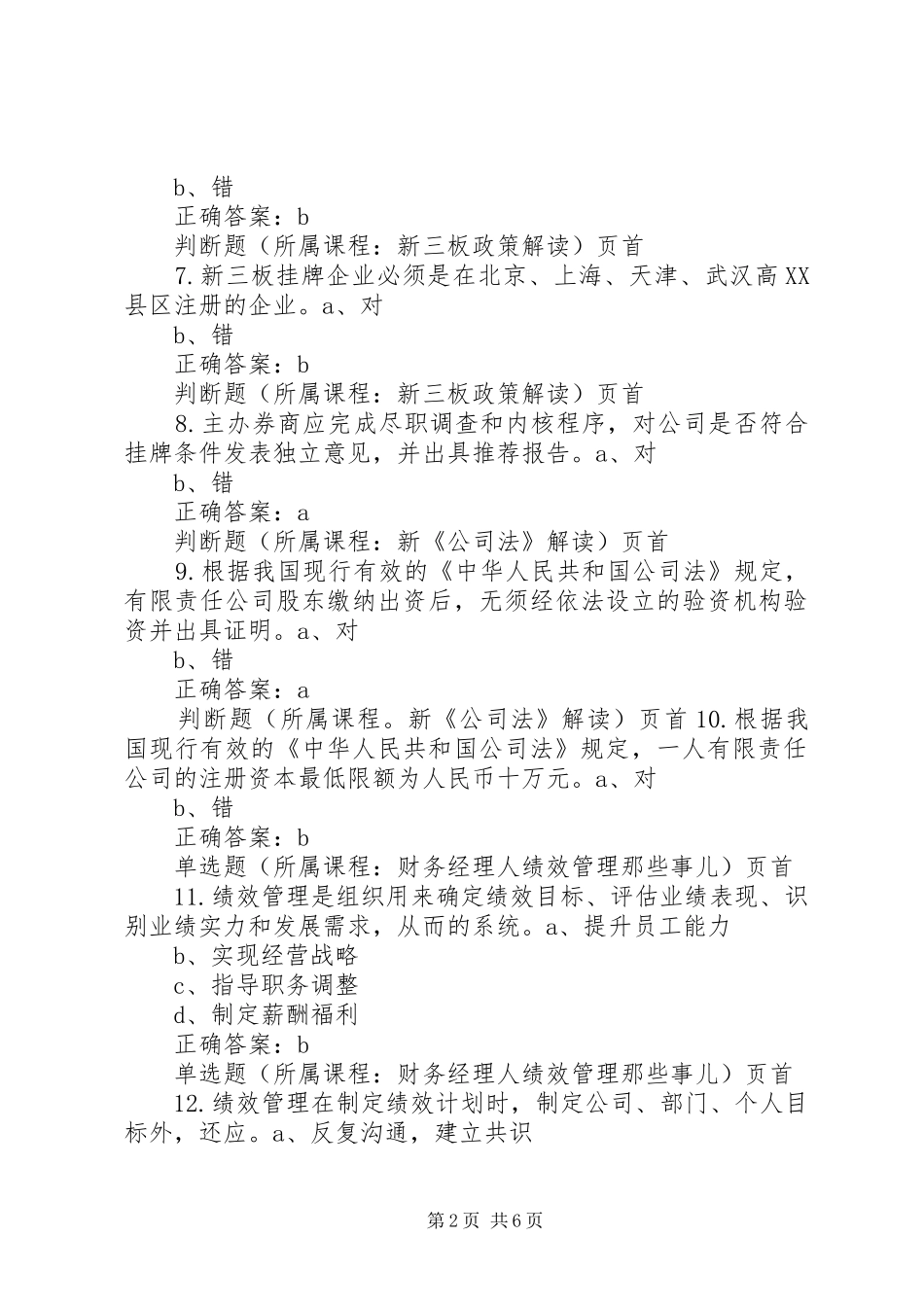 2024年苏州会计继续教育考试答案大全_第2页