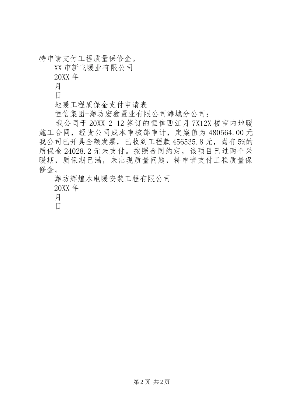 2024年质保金支取申请_第2页