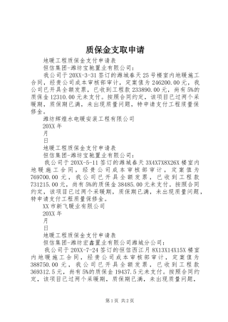 2024年质保金支取申请