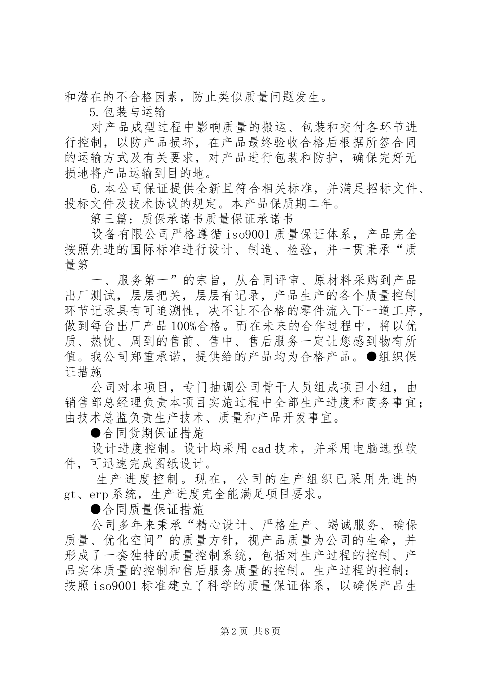 2024年质保期与承诺书_第2页