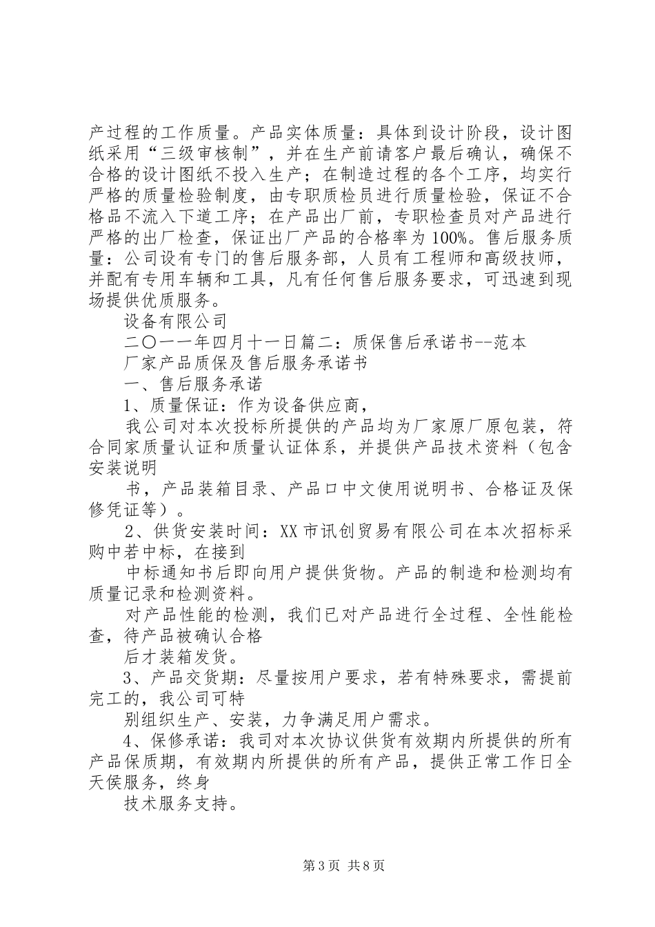2024年质保期与承诺书_第3页