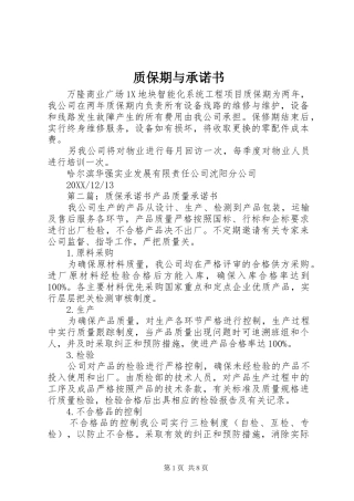 2024年质保期与承诺书