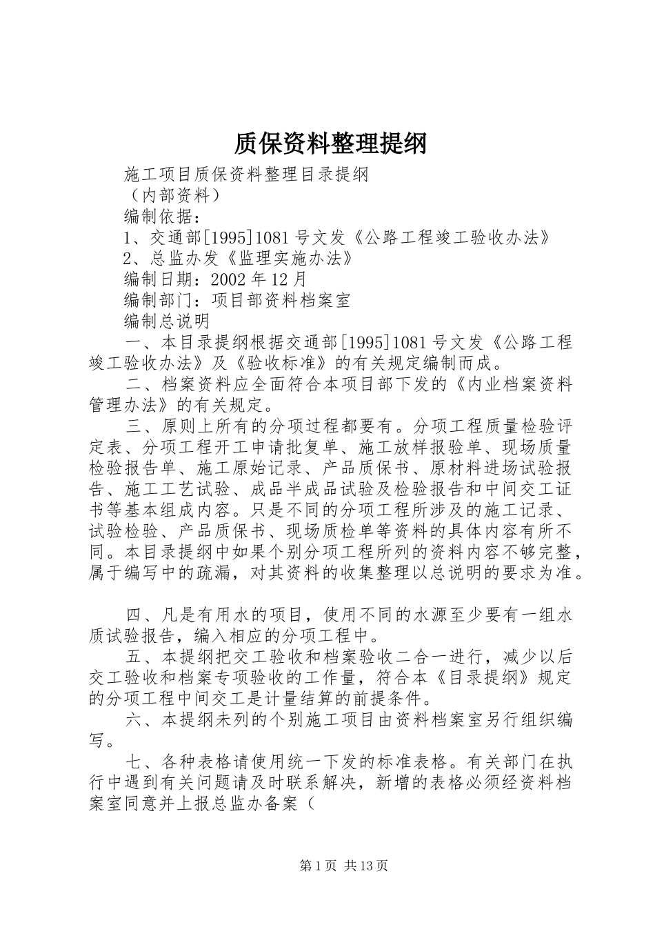 2024年质保资料整理提纲_第1页