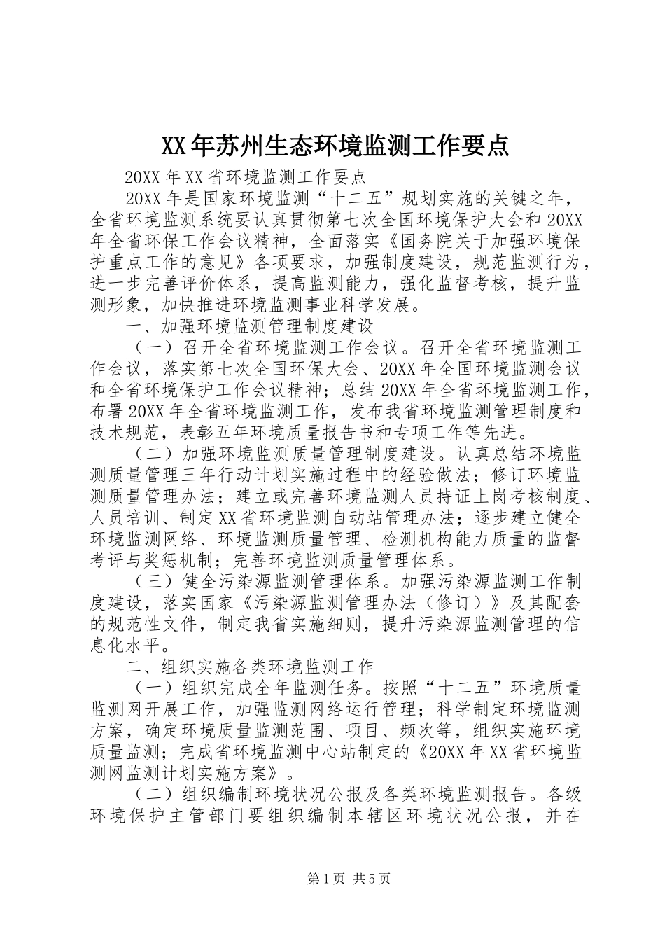 2024年苏州生态环境监测工作要点_第1页
