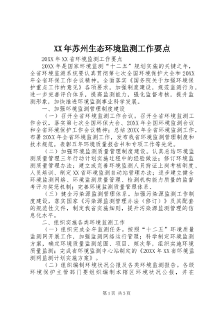 2024年苏州生态环境监测工作要点