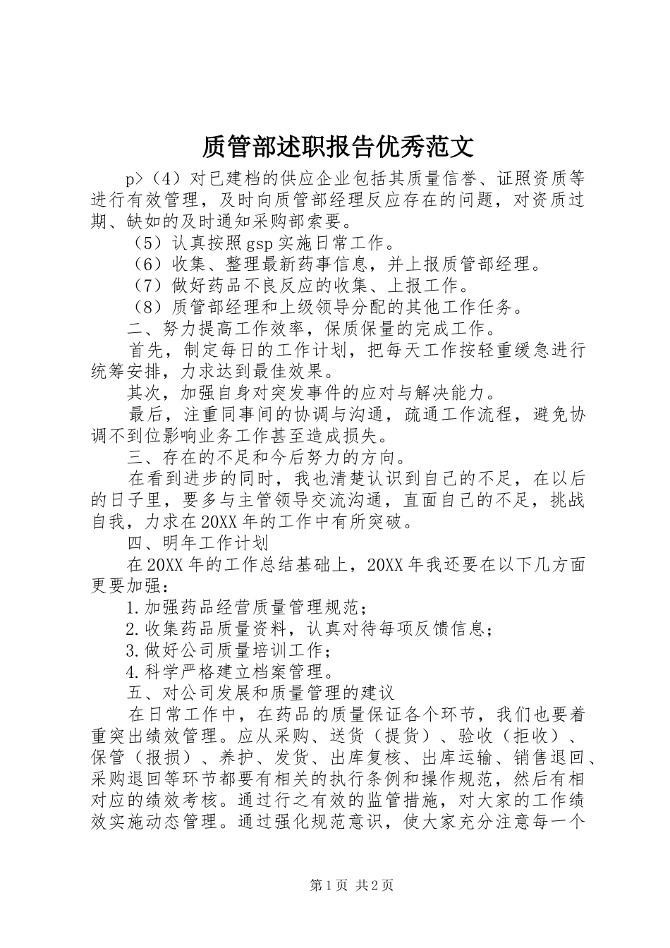 2024年质管部述职报告优秀范文_第1页