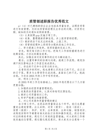2024年质管部述职报告优秀范文