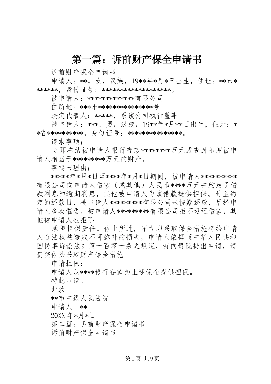2024年诉前财产保全申请书_第1页