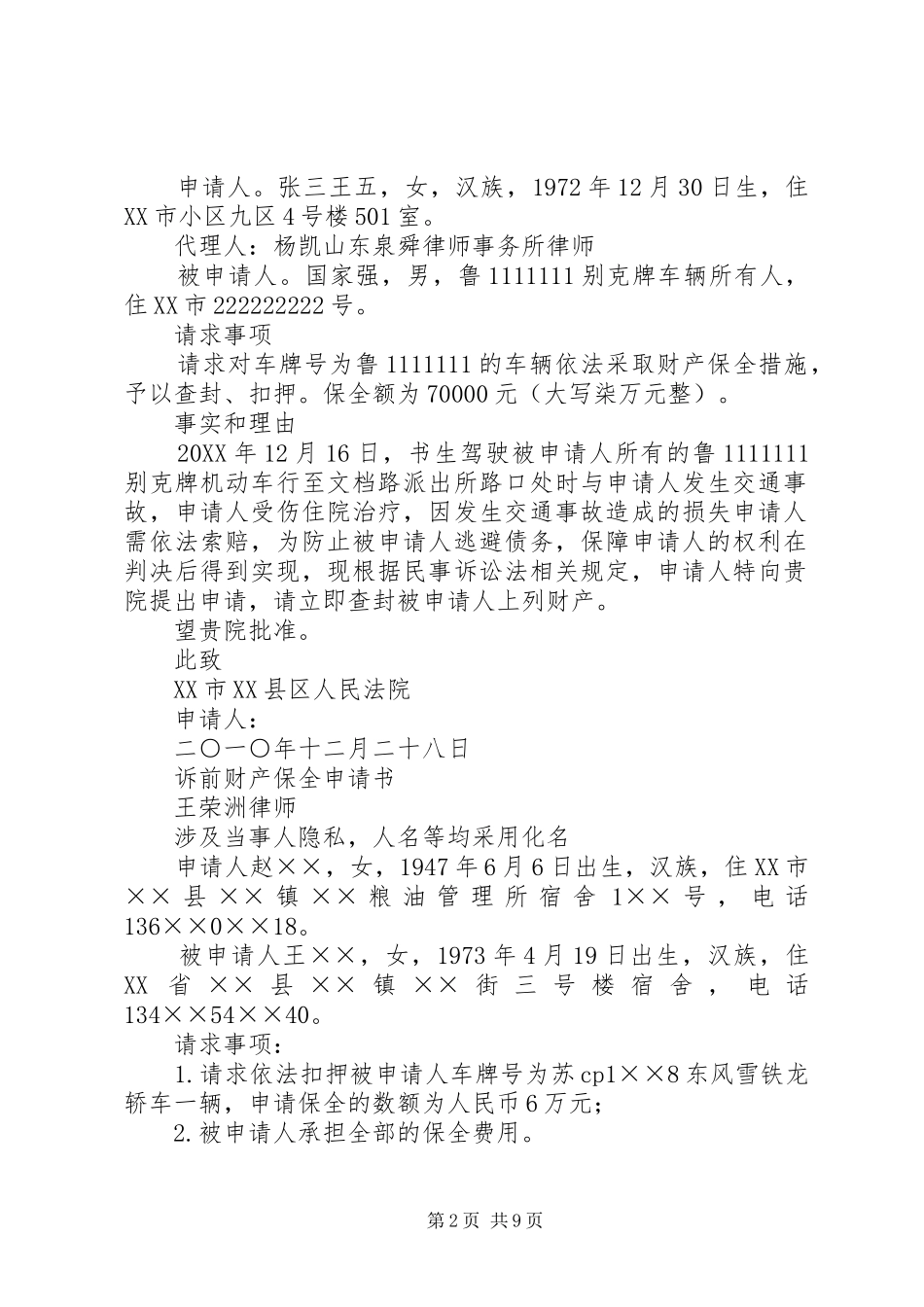 2024年诉前财产保全申请书_第2页