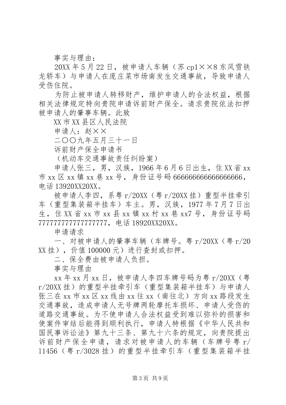 2024年诉前财产保全申请书_第3页