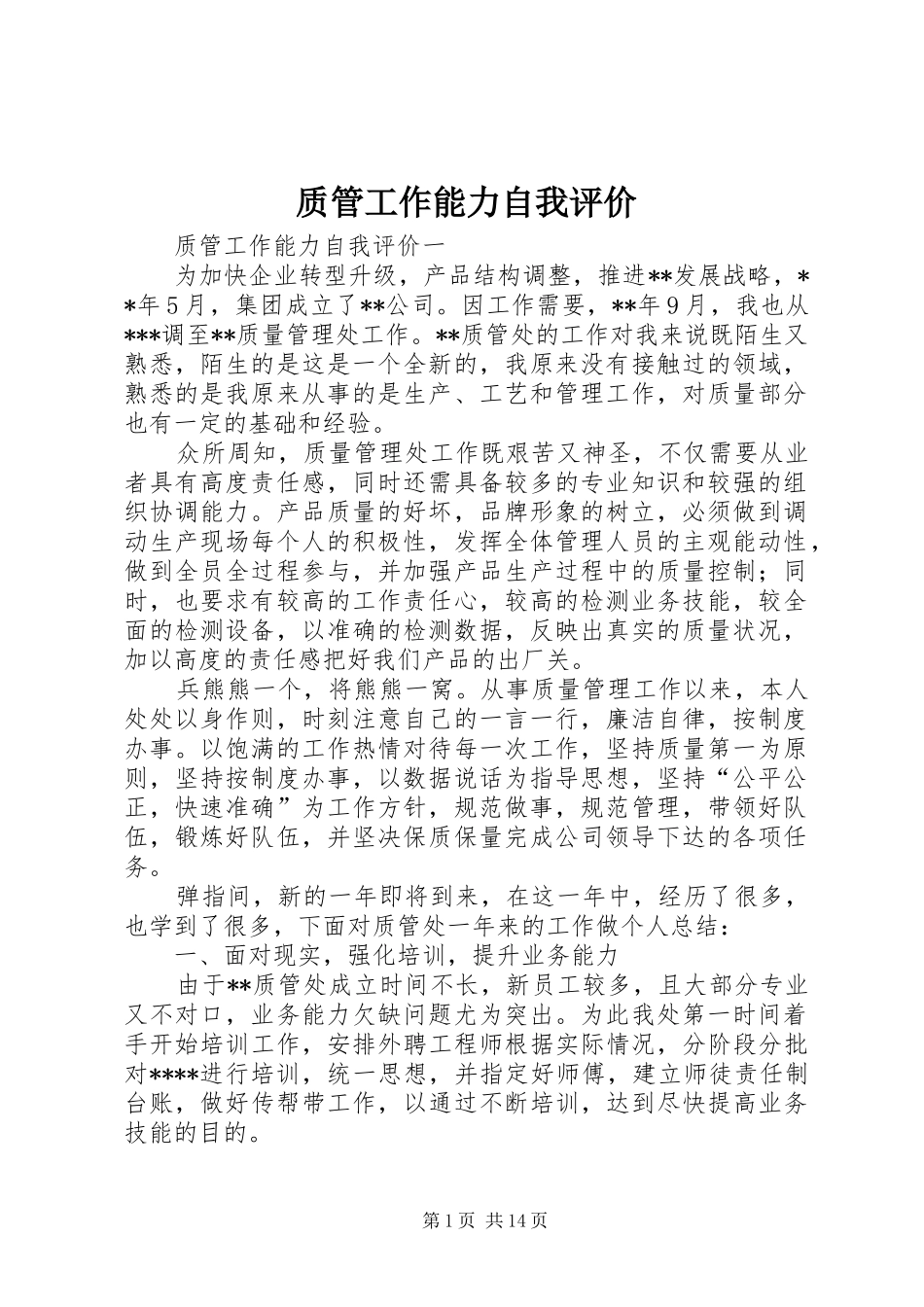 2024年质管工作能力自我评价_第1页