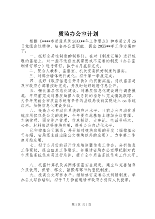 2024年质监办公室计划