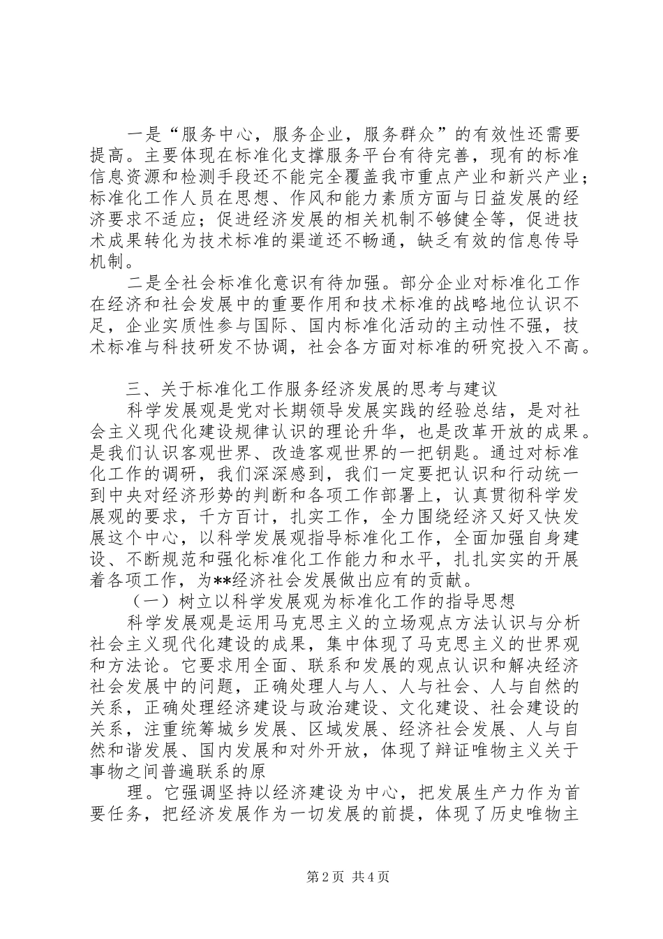 2024年质监标准化工作服务经济发展调研思考_第2页