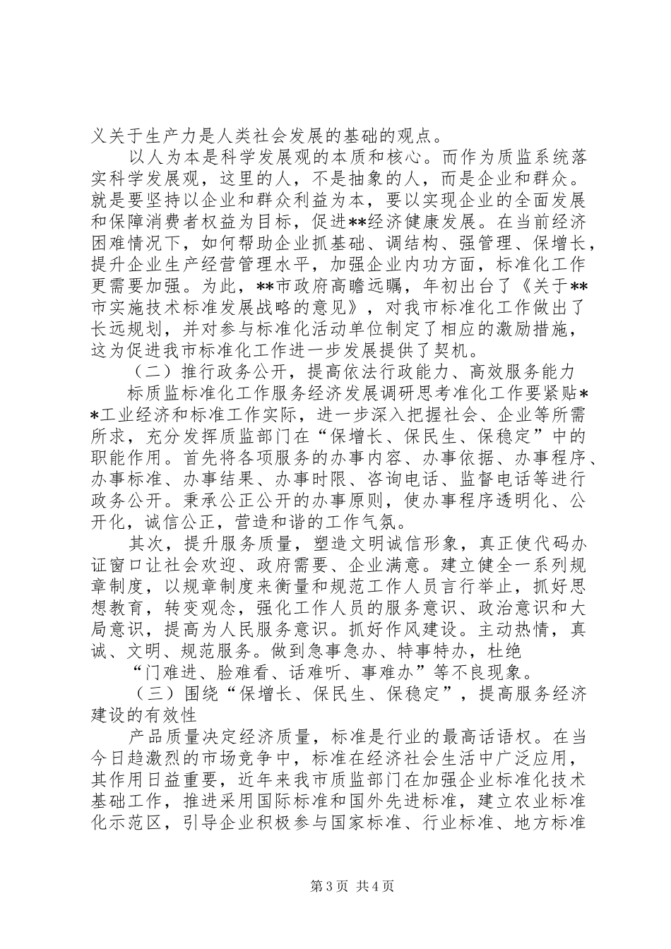 2024年质监标准化工作服务经济发展调研思考_第3页