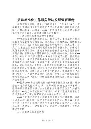 2024年质监标准化工作服务经济发展调研思考
