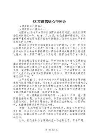 2024年肃清郭徐心得体会