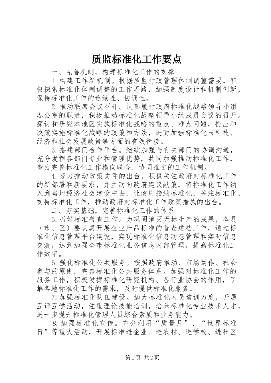 2024年质监标准化工作要点_第1页