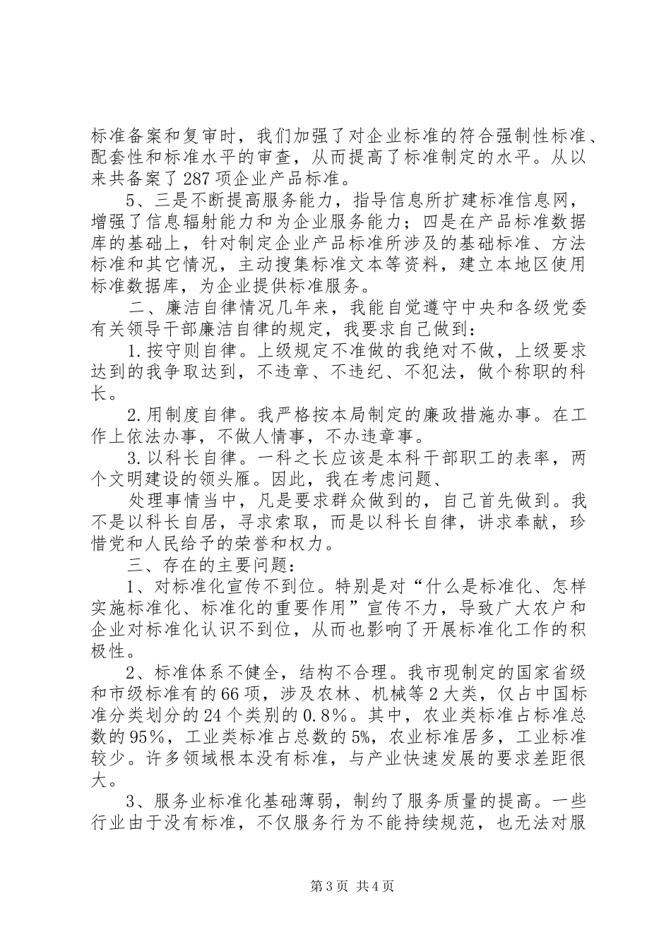 2024年质监部标准化科长个人述职汇报_第3页