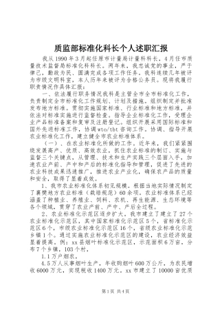 2024年质监部标准化科长个人述职汇报