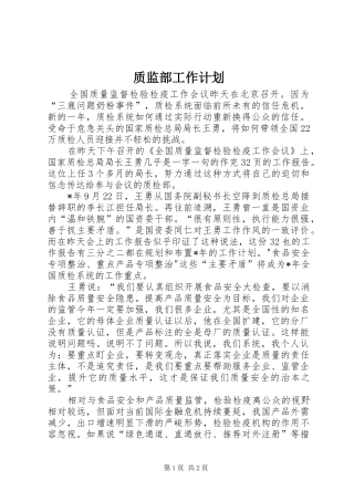 2024年质监部工作计划