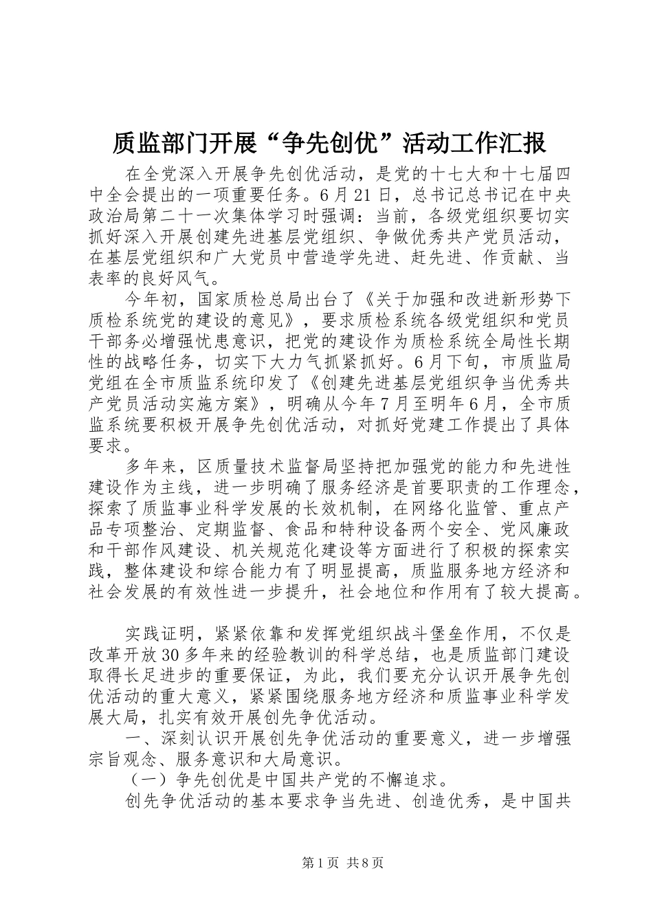 2024年质监部门开展争先创优活动工作汇报_第1页