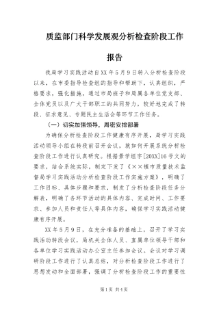 2024年质监部门科学发展观分析检查阶段工作报告