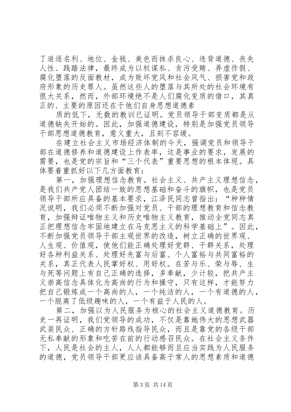 2024年谈加强党员领导干部思想道德教育思想汇报_第3页