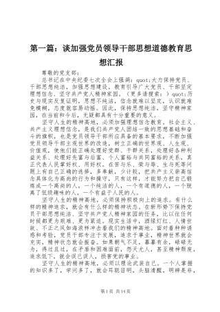 2024年谈加强党员领导干部思想道德教育思想汇报