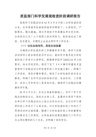 2024年质监部门科学发展观检查阶段调研报告