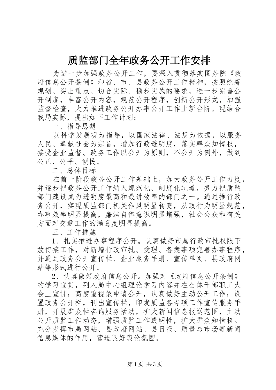 2024年质监部门全年政务公开工作安排_第1页