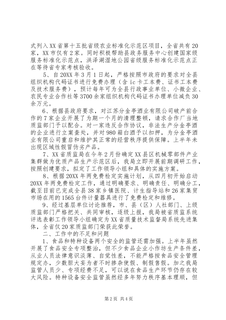 2024年质监部门上半年总结与下半年工作计划_第2页