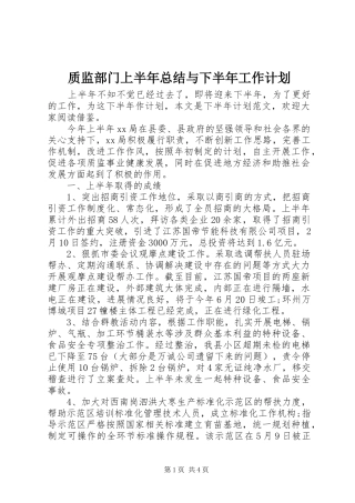 2024年质监部门上半年总结与下半年工作计划