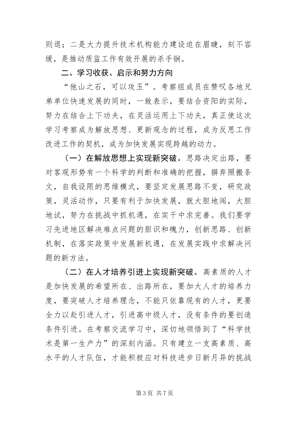 2024年质监部门外出考察报告_第3页