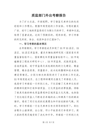 2024年质监部门外出考察报告