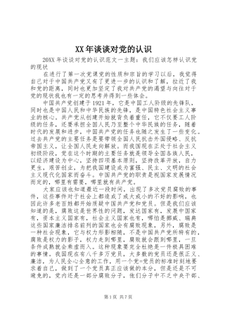 2024年谈谈对党的认识