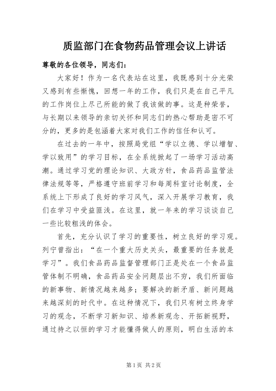 2024年质监部门在食物药品管理会议上致辞_第1页