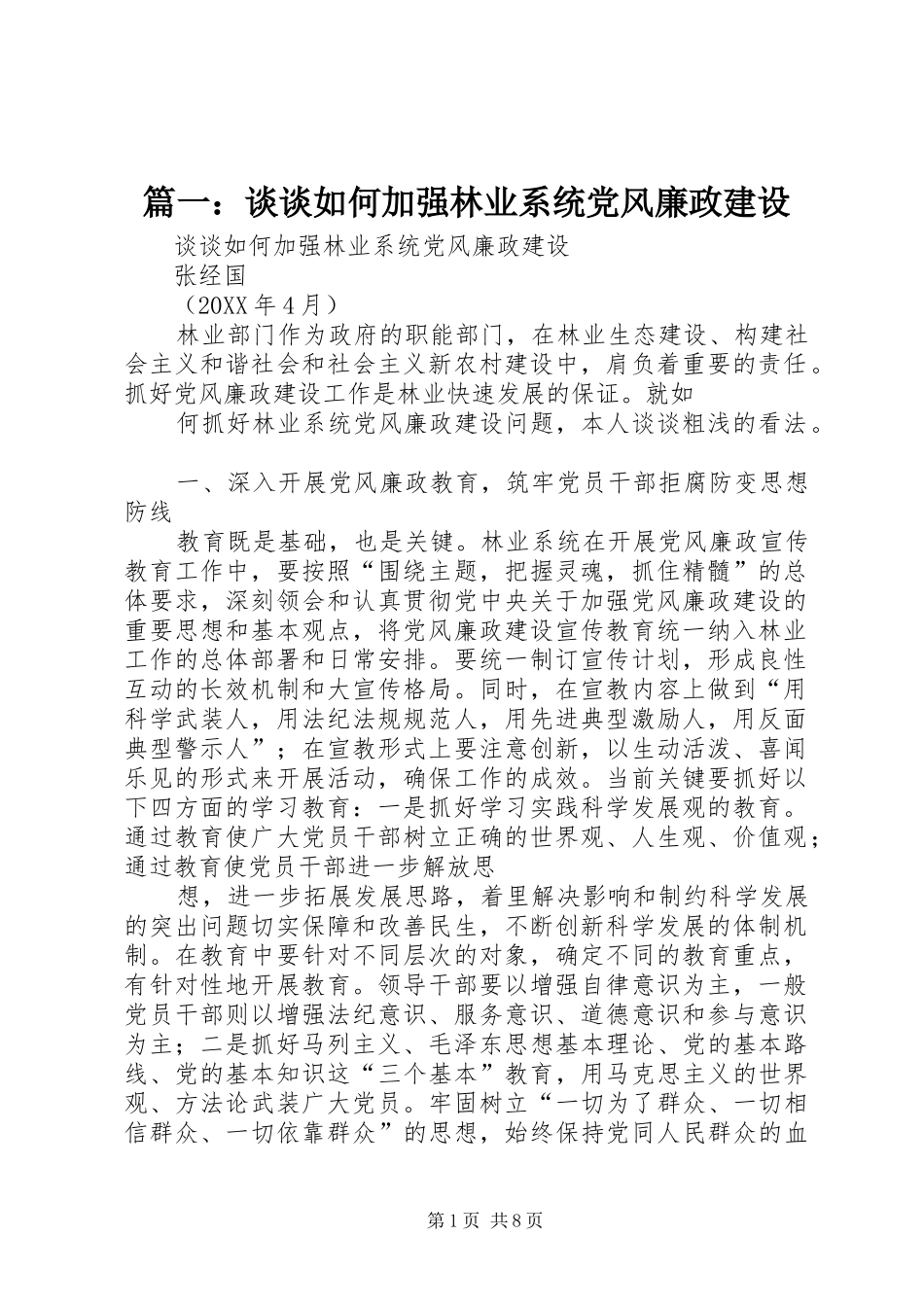 2024年谈谈如何加强林业系统党风廉政建设_第1页