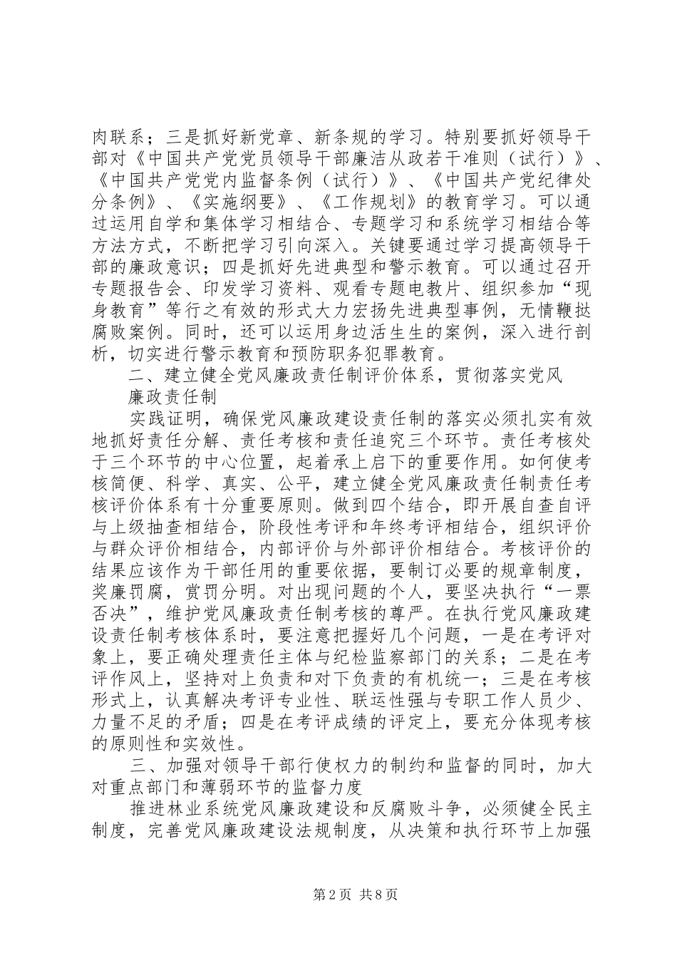 2024年谈谈如何加强林业系统党风廉政建设_第2页