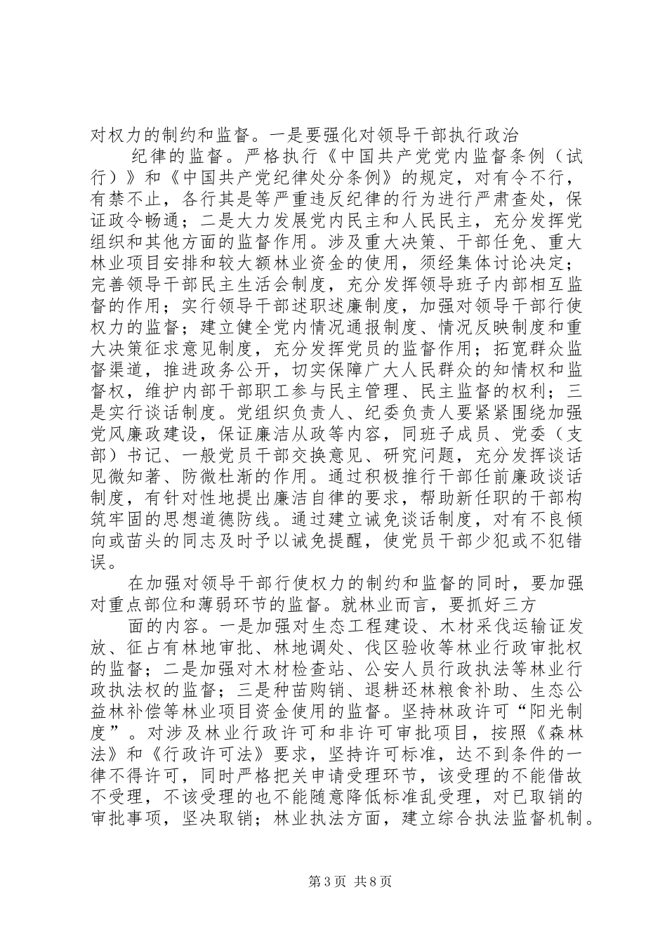 2024年谈谈如何加强林业系统党风廉政建设_第3页